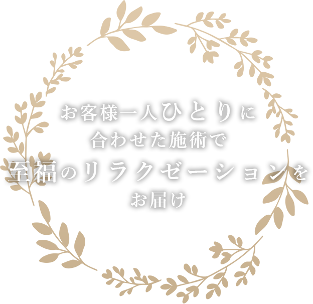 お客様一人ひとりに合わせた施術で至福のリラクゼーションをお届け